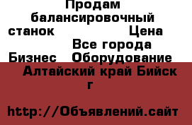 Продам балансировочный станок Unite U-100 › Цена ­ 40 500 - Все города Бизнес » Оборудование   . Алтайский край,Бийск г.